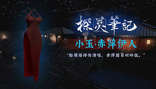 探灵笔记-灵探小玉·赤萍伊人服饰（附送29999灵币）