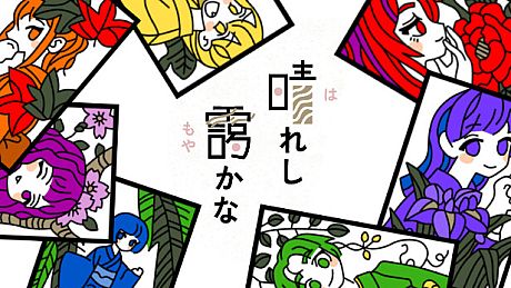 晴れし靄かな Game