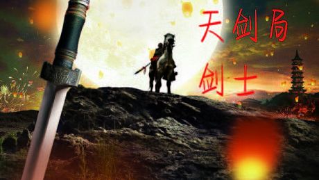 天剑局剑士 Game