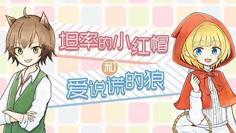 坦率的小红帽和爱说谎的狼 Game