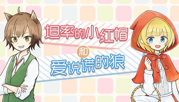 Buy 坦率的小红帽和爱说谎的狼