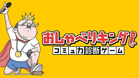 おしゃべりキング！コミュ力診断ゲーム Game