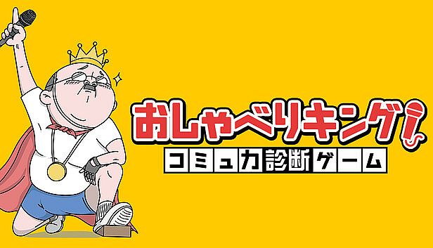 Buy おしゃべりキング！コミュ力診断ゲーム