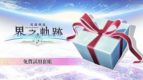 The Legend of Heroes: Kai no Kiseki -Farewell, O Zemuria- Free Sample Set DLC