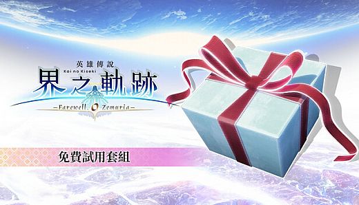 The Legend of Heroes: Kai no Kiseki -Farewell, O Zemuria- Free Sample Set