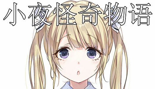 小夜怪奇物语