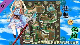 祛魅·化始（祛魅4） - 主角画集和攻略地图集