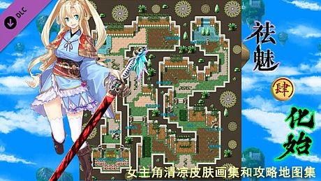 祛魅·化始（祛魅4） - 主角画集和攻略地图集 DLC