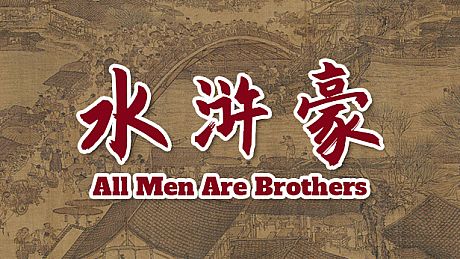 All Men Are Brothers / 水浒豪 Game