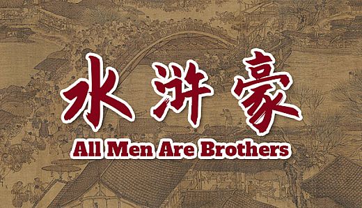 All Men Are Brothers / 水浒豪