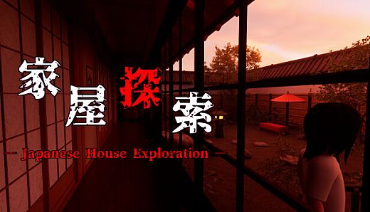家屋探索 -Japanese House Exploration-
