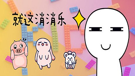 就这消消乐 Game