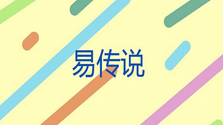 易传说 Game