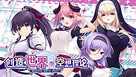 はじめるセカイの理想論 -goodbye world index