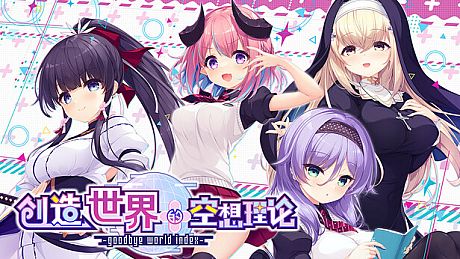 はじめるセカイの理想論 -goodbye world index Game