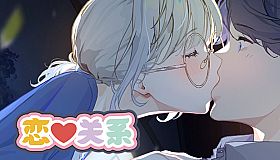 恋爱关系/Romance - Patch
