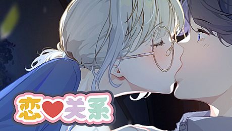 恋爱关系/Romance - Patch DLC