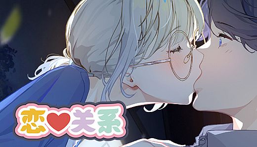 恋爱关系/Romance - Patch