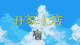 开家小店