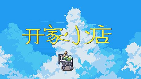 开家小店 Game