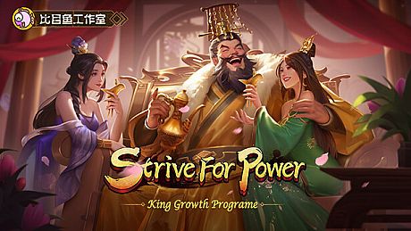 逐鹿问鼎：君王成长计划/Strive For Power:King Growth Program Game