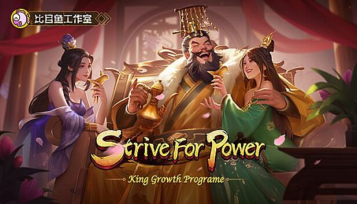 逐鹿问鼎：君王成长计划/Strive For Power:King Growth Program