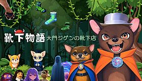 靴下物語ー大門ジゲンの靴下店ー