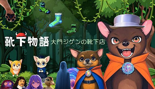 靴下物語ー大門ジゲンの靴下店ー