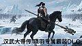 汉武大帝传-项羽专属霸装DLC