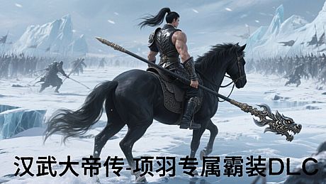 汉武大帝传-项羽专属霸装DLC DLC