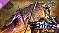 竹书纪年：三国志风云录威力加强版