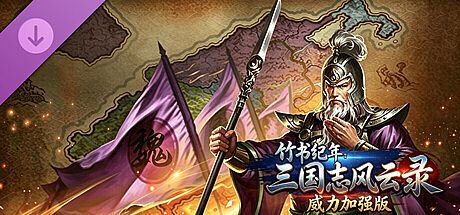 竹书纪年：三国志风云录威力加强版