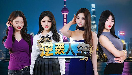 逆袭人生  The Underdog Tycoon