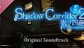 Shadow Corridor 2 雨ノ四葩 Soundtrack