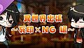 モンカルファンタ ～勇者と水晶の少女～ DLC 「異世界出張 ～死印×ＮＧ編～」