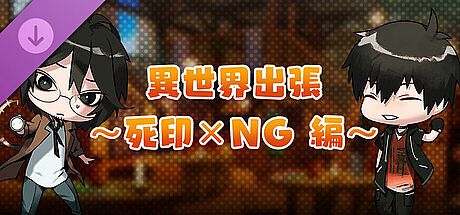モンカルファンタ ～勇者と水晶の少女～ DLC 「異世界出張 ～死印×ＮＧ編～」 DLC