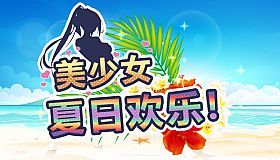 美少女夏日欢乐!