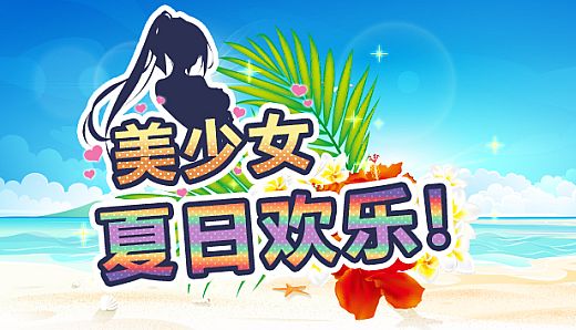 美少女夏日欢乐!