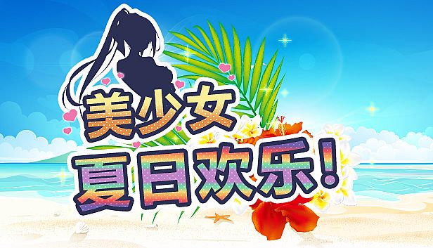 Buy 美少女夏日欢乐!