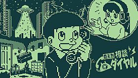 奇天烈相談ダイヤル