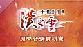 Xuan-Yuan Sword: The Cloud of Han OST