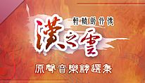 Kup Xuan-Yuan Sword: The Cloud of Han OST na PC