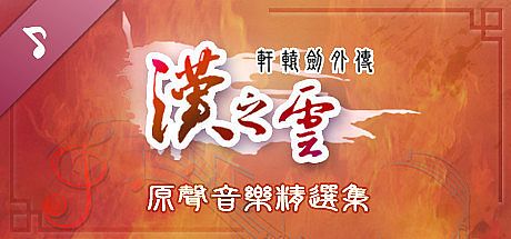Xuan-Yuan Sword: The Cloud of Han OST DLC