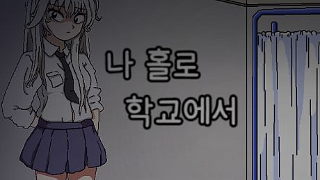 Alone in the School Game