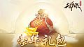 御龙在天-豪华礼包