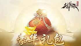 御龙在天-豪华礼包