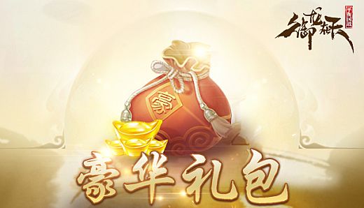 御龙在天-豪华礼包