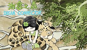 治愈之森 dream connector