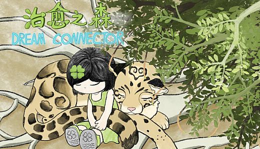 治愈之森 dream connector