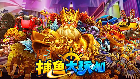 捕鱼大玩咖 Game